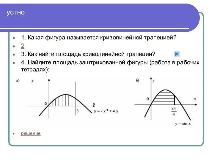 устно 1. Какая фигура называется криволинейной трапецией? 2 3. Как найти