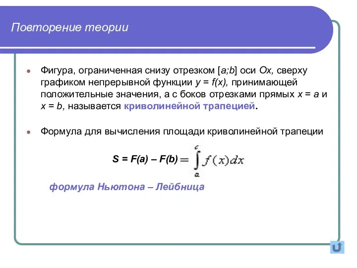 Повторение теории Фигура, ограниченная снизу отрезком [a;b] оси Ох, сверху графиком