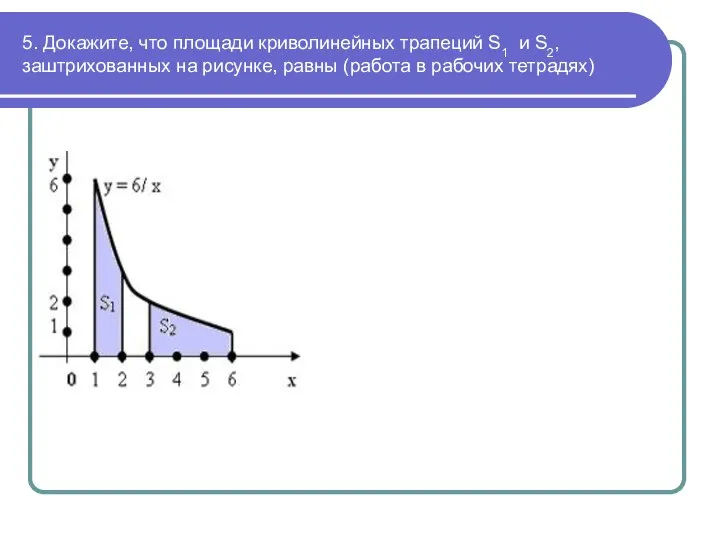 5. Докажите, что площади криволинейных трапеций S1 и S2, заштрихованных на