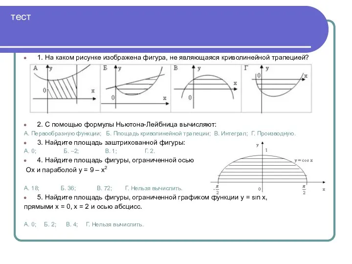 тест 1. На каком рисунке изображена фигура, не являющаяся криволинейной трапецией?