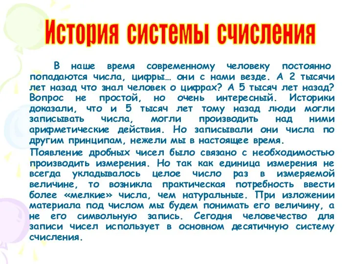 В наше время современному человеку постоянно попадаются числа, цифры… они с