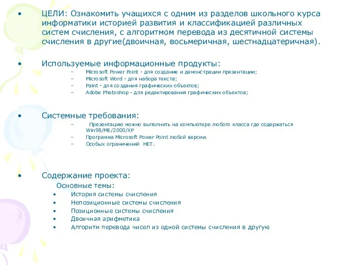 ЦЕЛИ: Ознакомить учащихся с одним из разделов школьного курса информатики историей