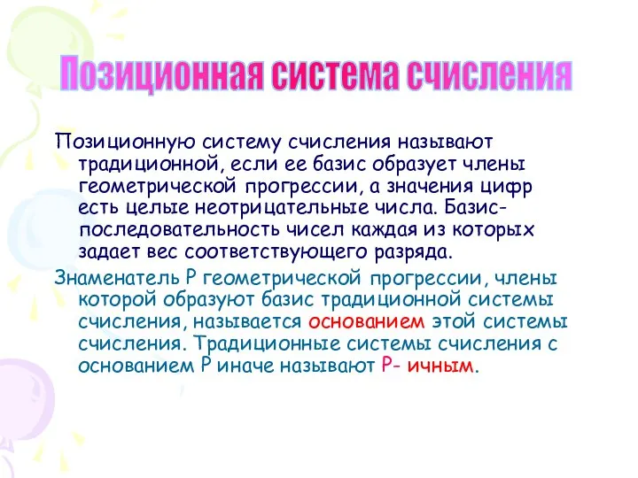 Позиционную систему счисления называют традиционной, если ее базис образует члены геометрической