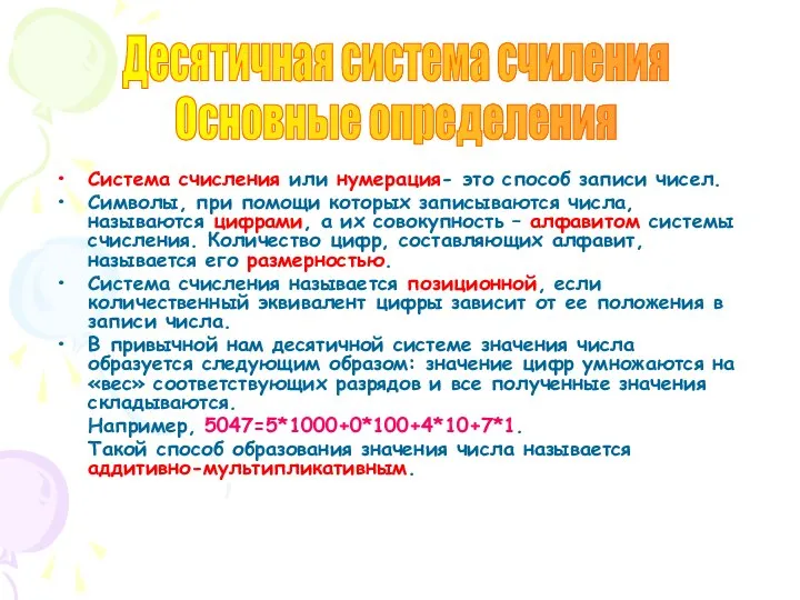 Система счисления или нумерация- это способ записи чисел. Символы, при помощи