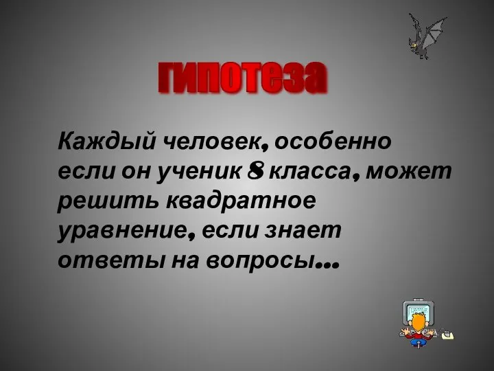 гипотеза Каждый человек, особенно если он ученик 8 класса, может решить