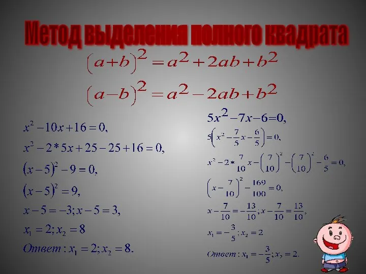 Метод выделения полного квадрата