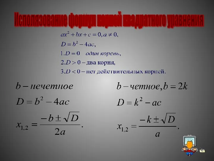 Исполязование формул корней квадратного уравнения