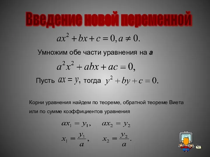 Введение новой переменной Умножим обе части уравнения на a Пусть тогда