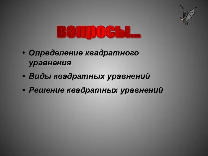 вопросы... Определение квадратного уравнения Виды квадратных уравнений Решение квадратных уравнений