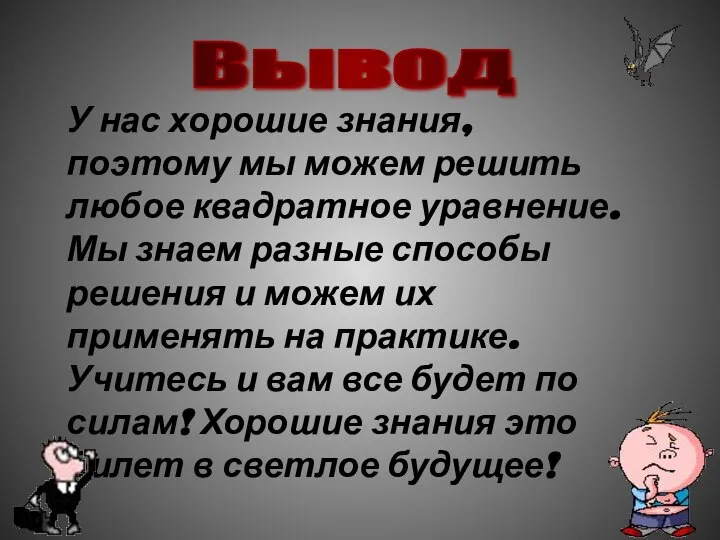 Вывод У нас хорошие знания, поэтому мы можем решить любое квадратное