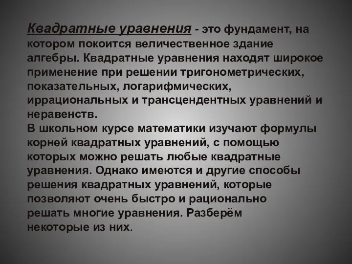 Квадратные уравнения - это фундамент, на котором покоится величественное здание алгебры.