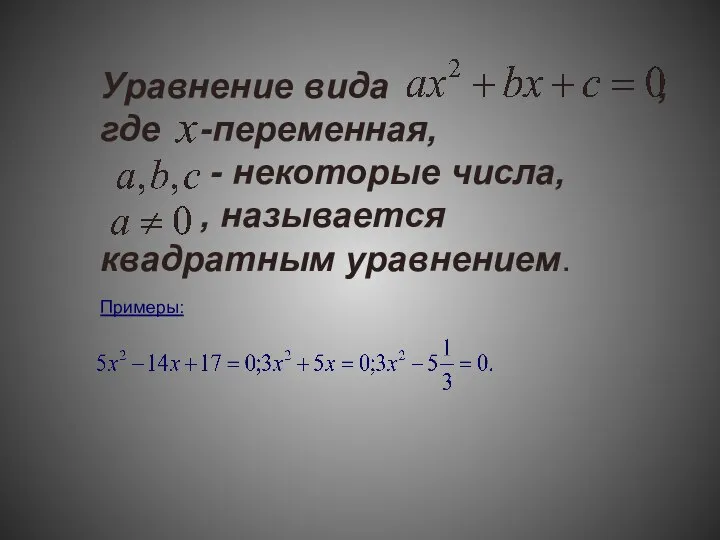 Уравнение вида , где -переменная, - некоторые числа, , называется квадратным уравнением. Примеры: