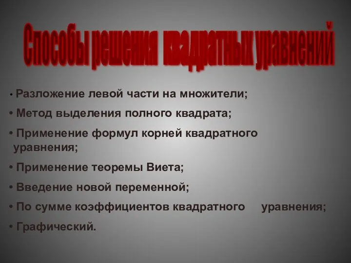 Способы решения квадратных уравнений Разложение левой части на множители; Метод выделения