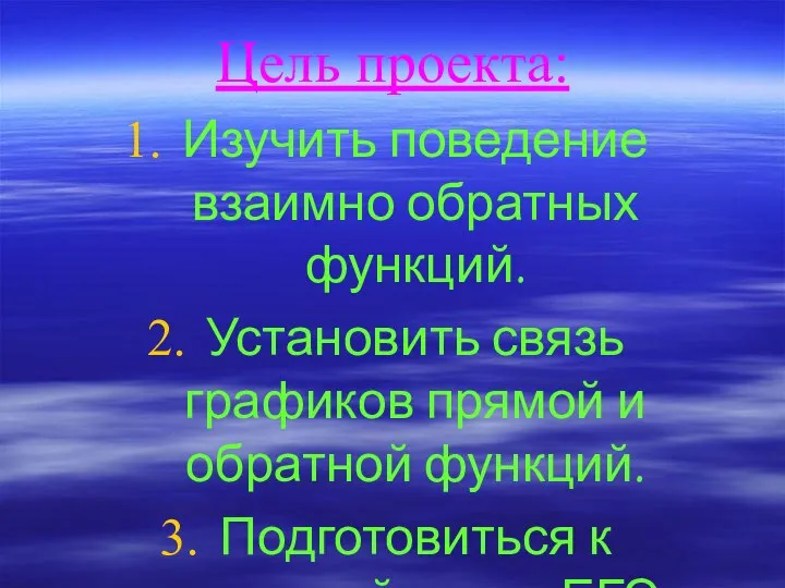 Цель проекта: Изучить поведение взаимно обратных функций. Установить связь графиков прямой