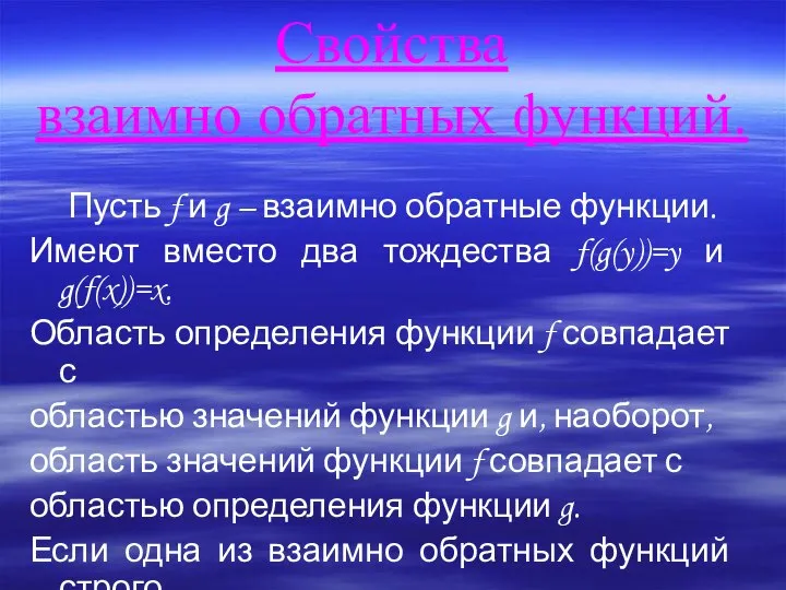 Свойства взаимно обратных функций. Пусть f и g – взаимно обратные