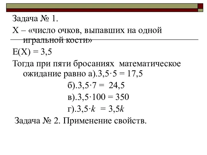 Задача № 1. Х – «число очков, выпавших на одной игральной