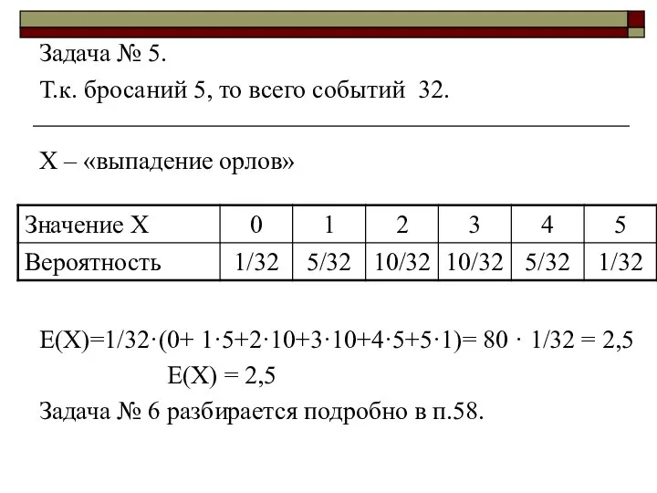 Задача № 5. Т.к. бросаний 5, то всего событий 32. Х