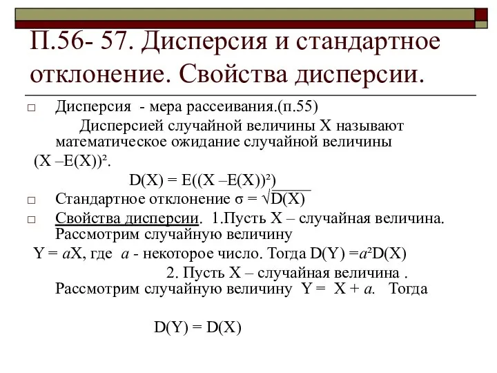 П.56- 57. Дисперсия и стандартное отклонение. Свойства дисперсии. Дисперсия - мера