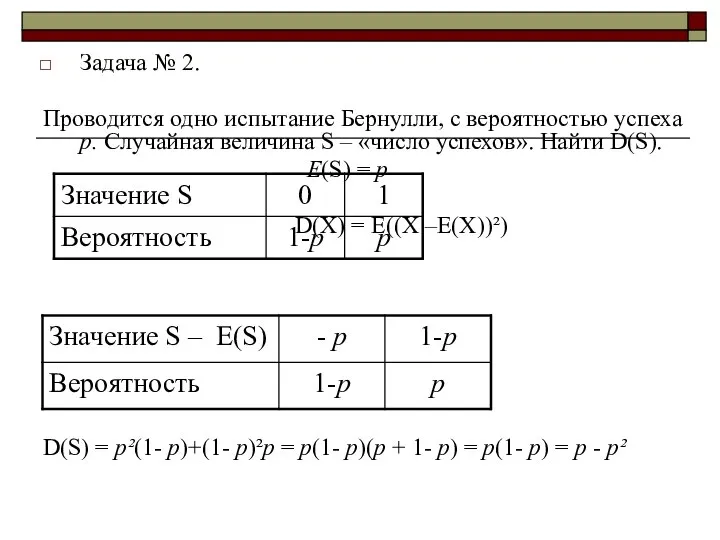 Задача № 2. Проводится одно испытание Бернулли, с вероятностью успеха р.