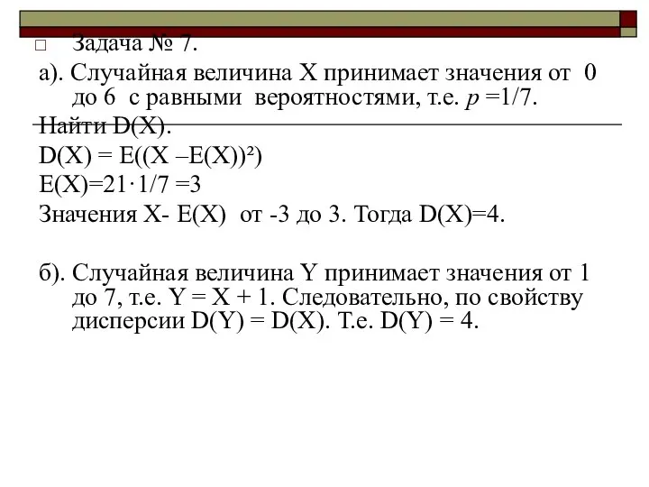 Задача № 7. а). Случайная величина Х принимает значения от 0