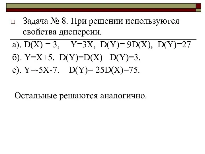Задача № 8. При решении используются свойства дисперсии. a). D(X) =