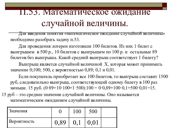 П.53. Математическое ожидание случайной величины. Для введения понятия «математическое ожидание случайной