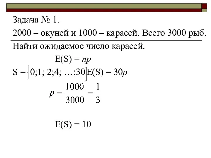 Задача № 1. 2000 – окуней и 1000 – карасей. Всего