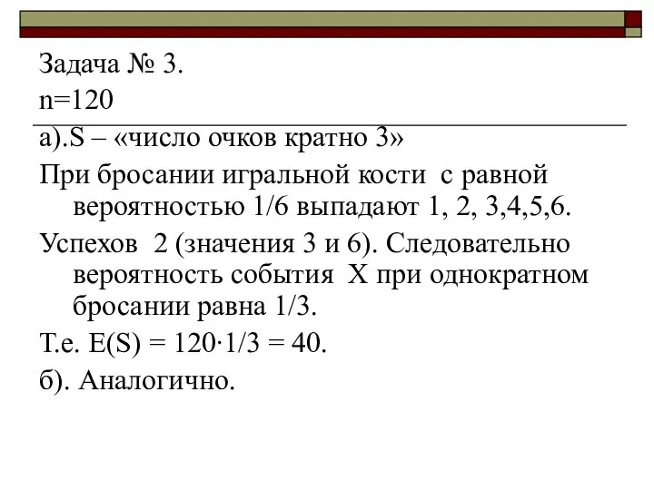 Задача № 3. n=120 а).S – «число очков кратно 3» При