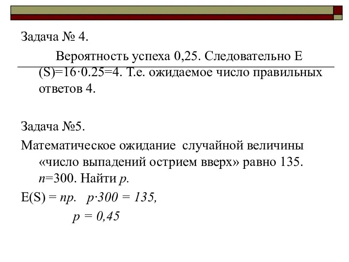 Задача № 4. Вероятность успеха 0,25. Следовательно Е(S)=16·0.25=4. Т.е. ожидаемое число