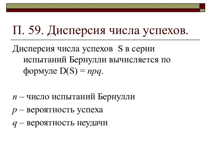 П. 59. Дисперсия числа успехов. Дисперсия числа успехов S в серии