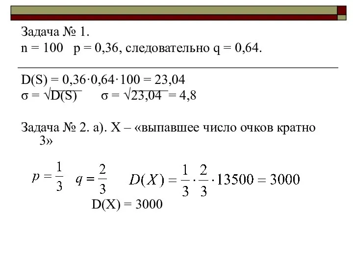 Задача № 1. n = 100 p = 0,36, следовательно q