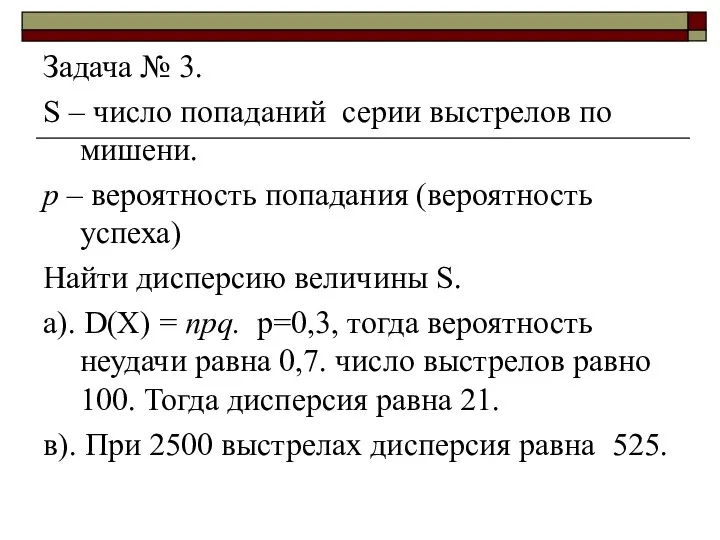 Задача № 3. S – число попаданий серии выстрелов по мишени.