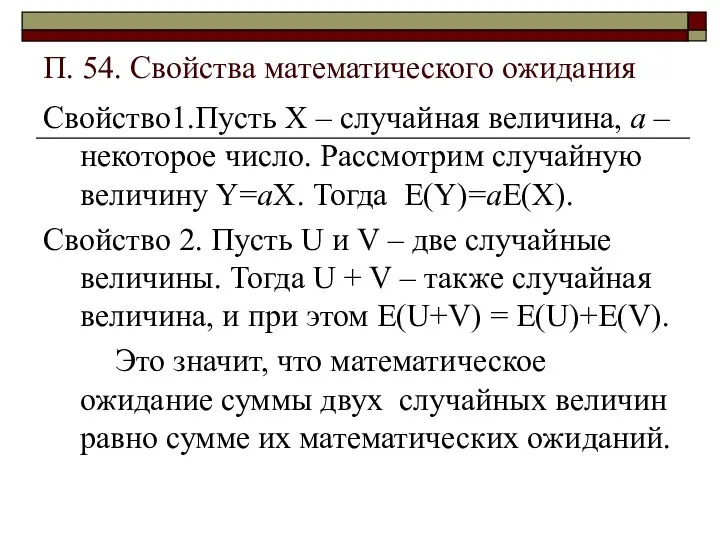 П. 54. Свойства математического ожидания Свойство1.Пусть Х – случайная величина, а