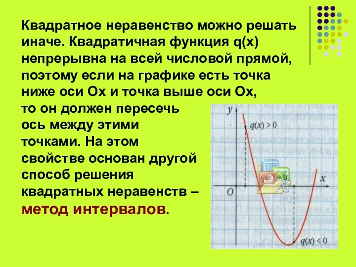 Квадратное неравенство можно решать иначе. Квадратичная функция q(x) непрерывна на всей