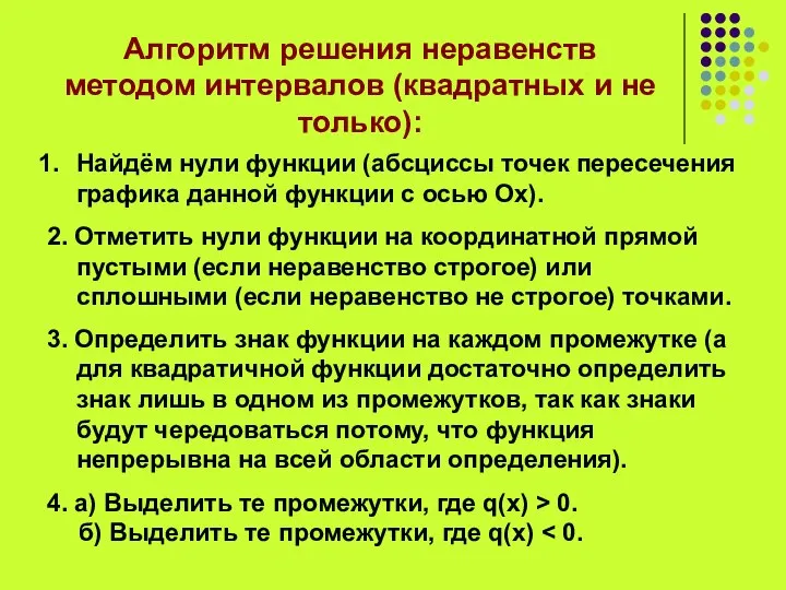 Алгоритм решения неравенств методом интервалов (квадратных и не только): Найдём нули