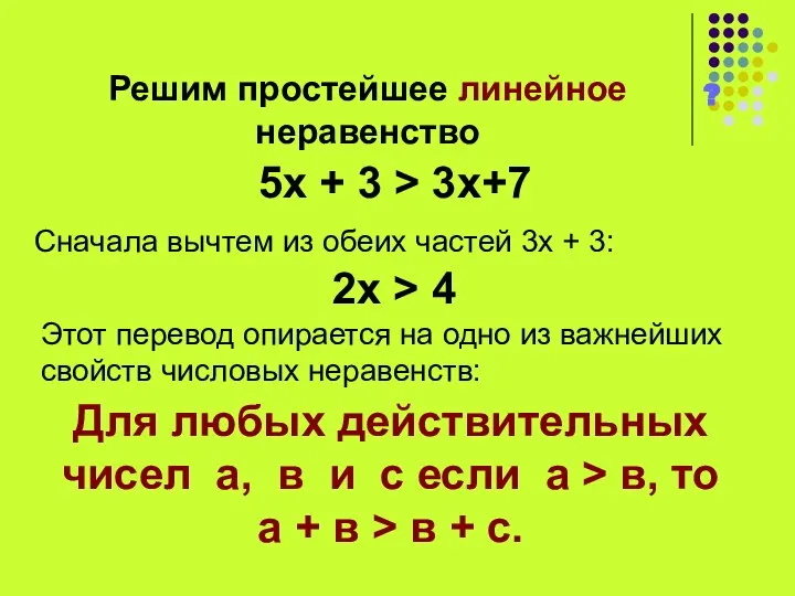 Решим простейшее линейное неравенство ? 5х + 3 > 3х+7 Сначала