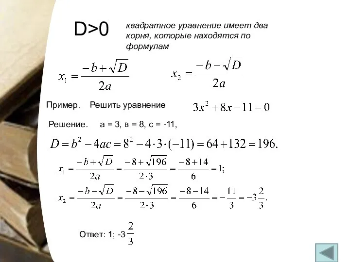 D>0 квадратное уравнение имеет два корня, которые находятся по формулам Пример.