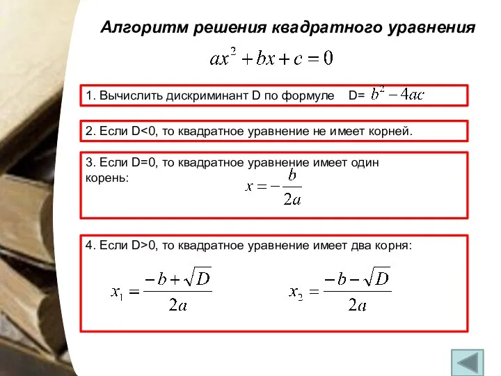Алгоритм решения квадратного уравнения 1. Вычислить дискриминант D по формуле D=