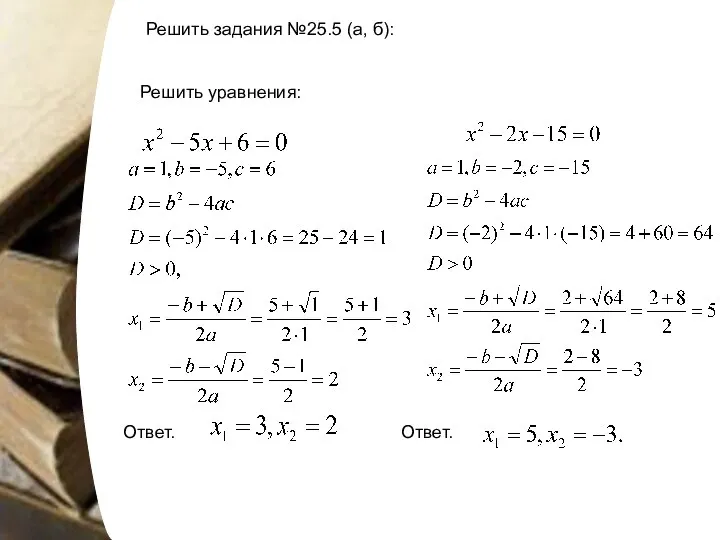 Решить задания №25.5 (а, б): Решить уравнения: Ответ. Ответ.