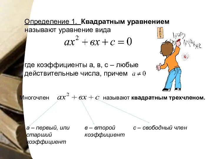 Определение 1. Квадратным уравнением называют уравнение вида где коэффициенты а, в,