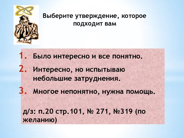 Выберите утверждение, которое подходит вам Было интересно и все понятно. Интересно,