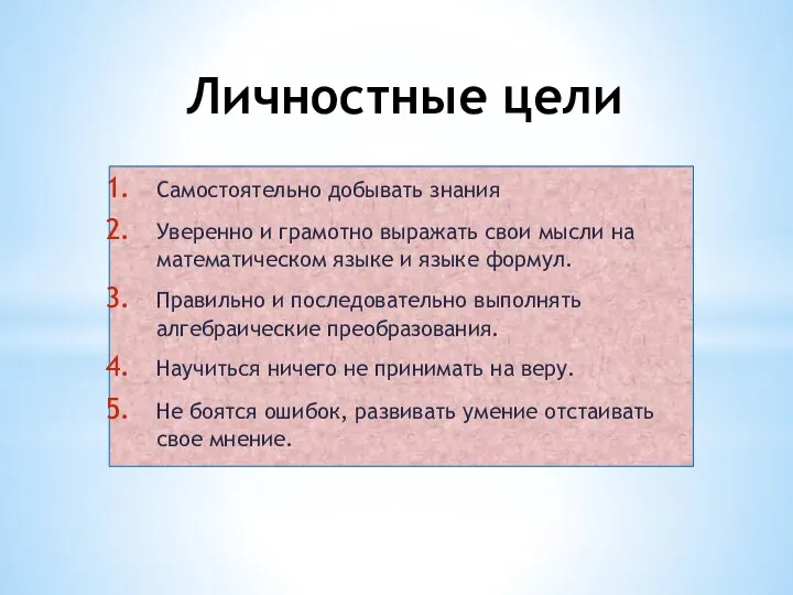 Личностные цели Самостоятельно добывать знания Уверенно и грамотно выражать свои мысли