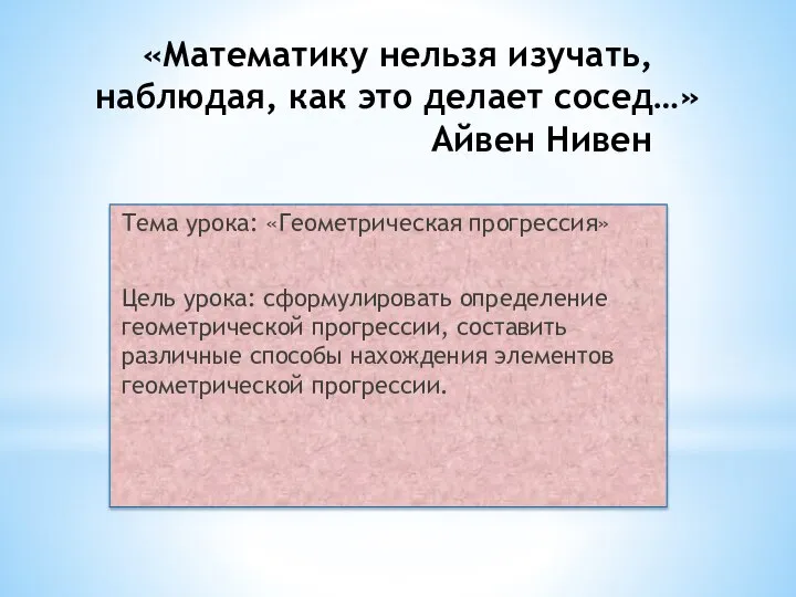 «Математику нельзя изучать, наблюдая, как это делает сосед…» Айвен Нивен Тема