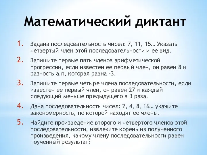 Математический диктант Задана последовательность чисел: 7, 11, 15… Указать четвертый член