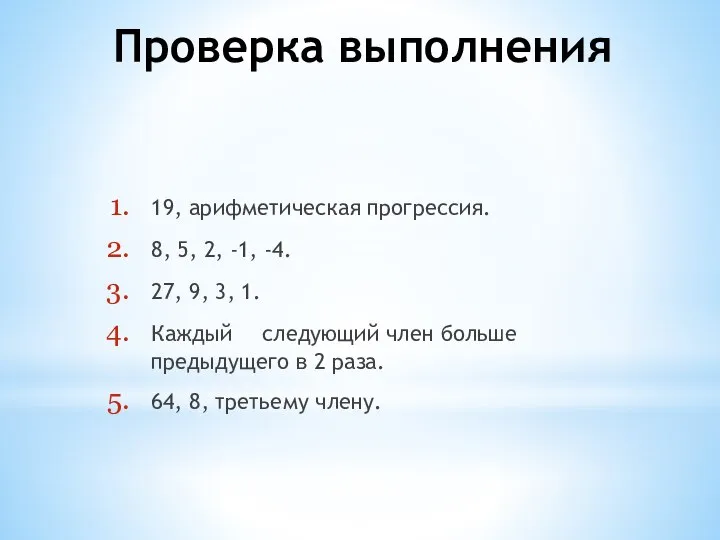 Проверка выполнения 19, арифметическая прогрессия. 8, 5, 2, -1, -4. 27,