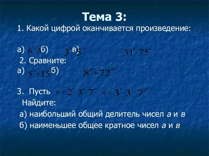 Тема 3: 1. Какой цифрой оканчивается произведение: а) б) в) 2.