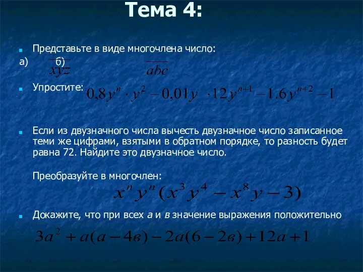 Тема 4: Представьте в виде многочлена число: а) б) Упростите: Если