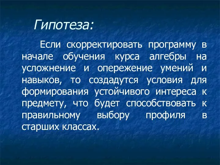 Гипотеза: Если скорректировать программу в начале обучения курса алгебры на усложнение