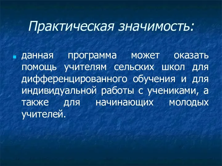 Практическая значимость: данная программа может оказать помощь учителям сельских школ для