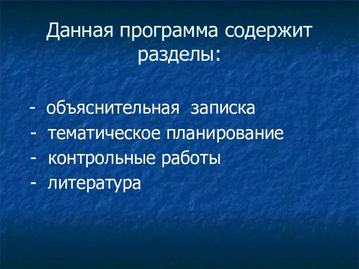 Данная программа содержит разделы: - объяснительная записка - тематическое планирование - контрольные работы - литература